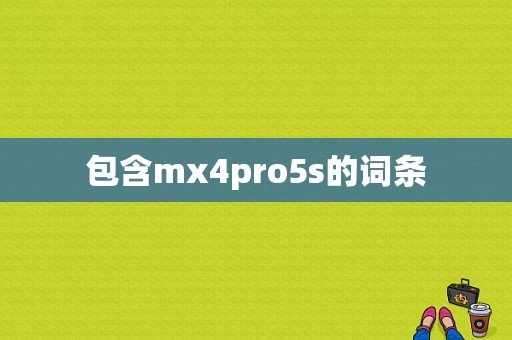 包含mx4pro5s的词条-图1
