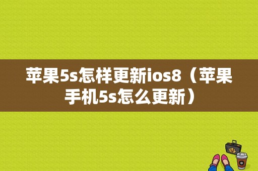 苹果5s怎样更新ios8（苹果手机5s怎么更新）