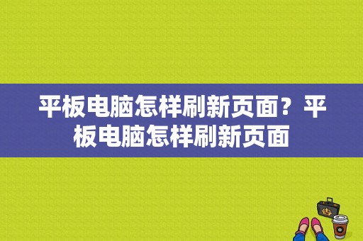 平板电脑怎样刷新页面？平板电脑怎样刷新页面