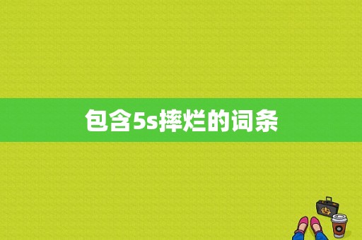 包含5s摔烂的词条
