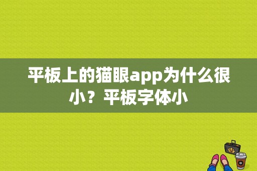 平板上的猫眼app为什么很小？平板字体小