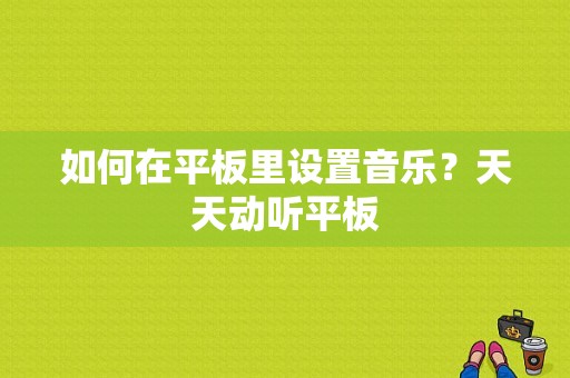 如何在平板里设置音乐？天天动听平板