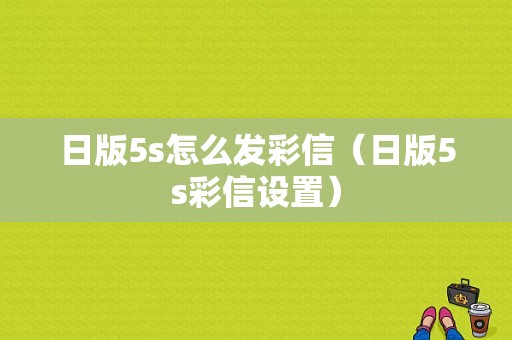 日版5s怎么发彩信（日版5s彩信设置）