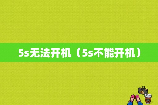 5s无法开机（5s不能开机）