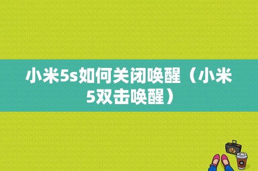 小米5s如何关闭唤醒（小米5双击唤醒）