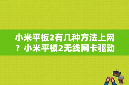 小米平板2有几种方法上网？小米平板2无线网卡驱动