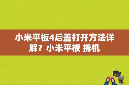 小米平板4后盖打开方法详解？小米平板 拆机