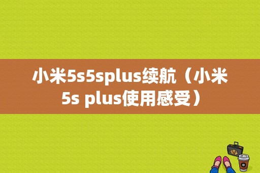 小米5s5splus续航（小米5s plus使用感受）