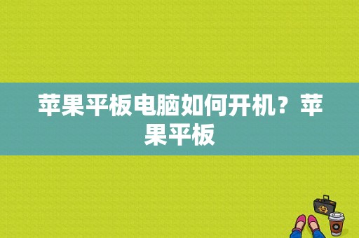 苹果平板电脑如何开机？苹果平板-图1