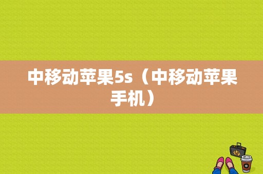中移动苹果5s（中移动苹果手机）-图1