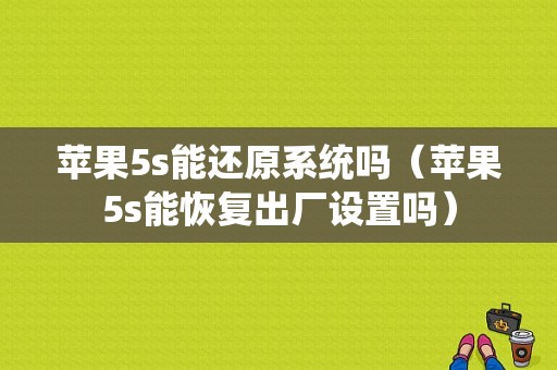 苹果5s能还原系统吗（苹果5s能恢复出厂设置吗）