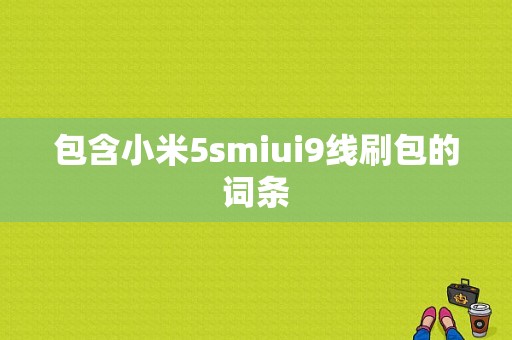 包含小米5smiui9线刷包的词条