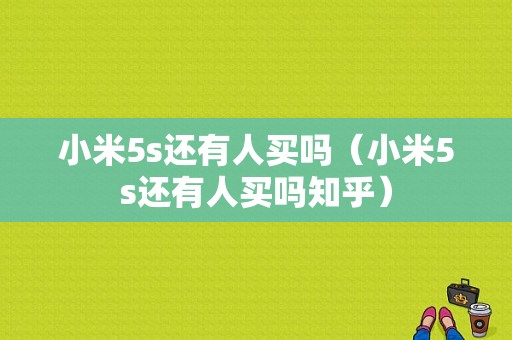 小米5s还有人买吗（小米5s还有人买吗知乎）