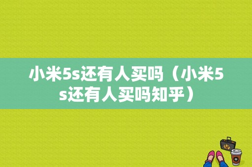 小米5s还有人买吗（小米5s还有人买吗知乎）