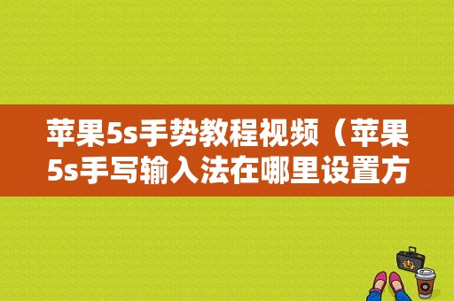 苹果5s手势教程视频（苹果5s手写输入法在哪里设置方法）