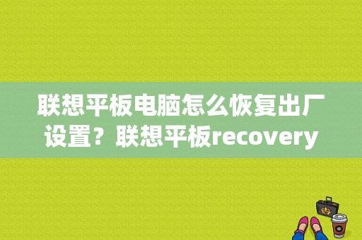 联想平板电脑怎么恢复出厂设置？联想平板recovery模式