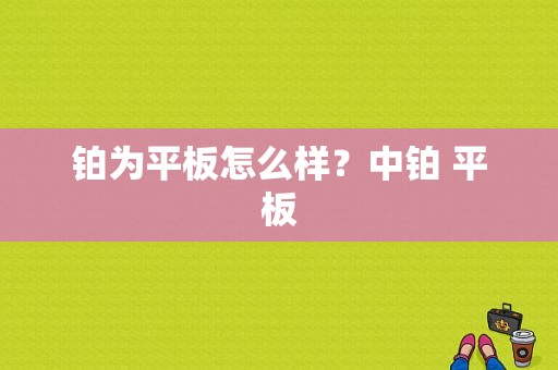 铂为平板怎么样？中铂 平板-图1