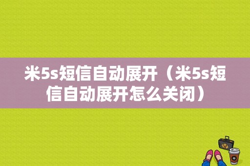 米5s短信自动展开（米5s短信自动展开怎么关闭）