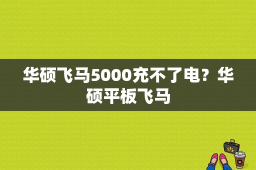 华硕飞马5000充不了电？华硕平板飞马