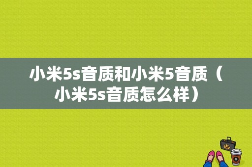 小米5s音质和小米5音质（小米5s音质怎么样）