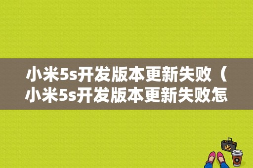 小米5s开发版本更新失败（小米5s开发版本更新失败怎么解决）