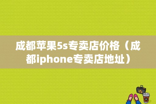 成都苹果5s专卖店价格（成都iphone专卖店地址）-图1