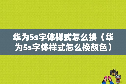 华为5s字体样式怎么换（华为5s字体样式怎么换颜色）