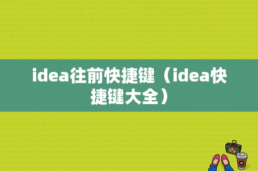 idea往前快捷键（idea快捷键大全）