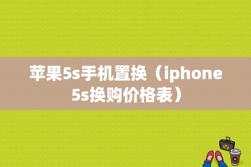 苹果5s手机置换（iphone5s换购价格表）