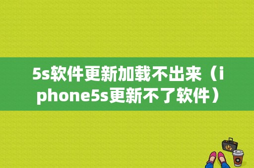 5s软件更新加载不出来（iphone5s更新不了软件）