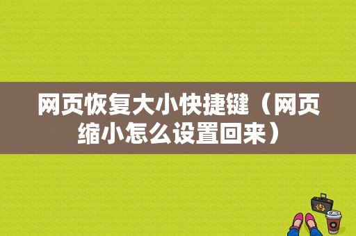 网页恢复大小快捷键（网页缩小怎么设置回来）