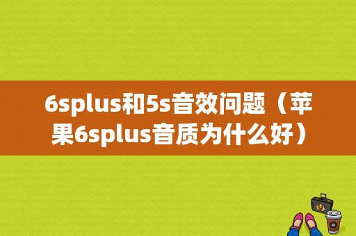 6splus和5s音效问题（苹果6splus音质为什么好）