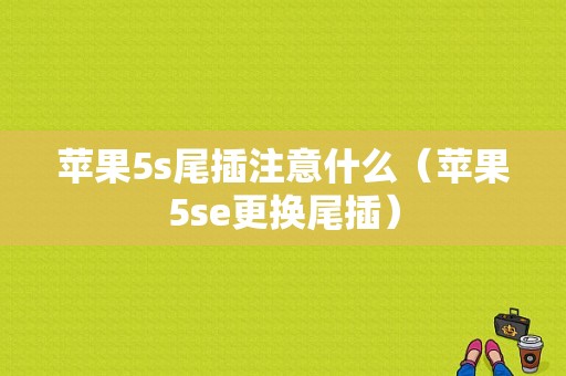 苹果5s尾插注意什么（苹果5se更换尾插）