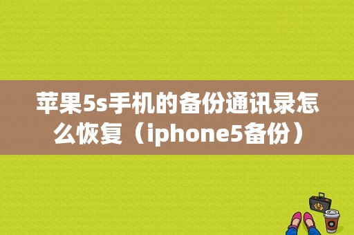 苹果5s手机的备份通讯录怎么恢复（iphone5备份）-图1