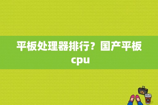 平板处理器排行？国产平板 cpu