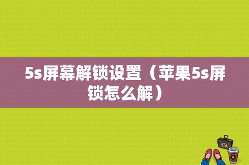5s屏幕解锁设置（苹果5s屏锁怎么解）