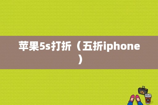 苹果5s打折（五折iphone）-图1