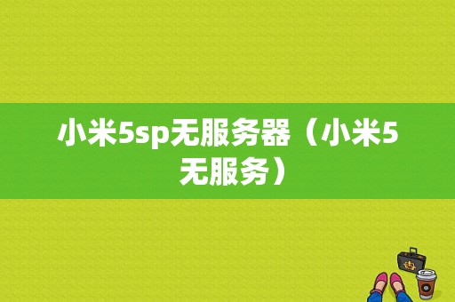 小米5sp无服务器（小米5 无服务）