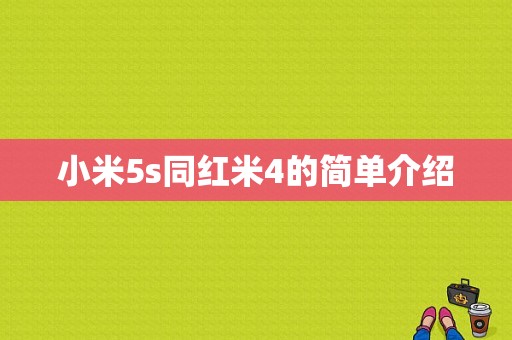 小米5s同红米4的简单介绍