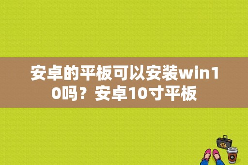 安卓的平板可以安装win10吗？安卓10寸平板