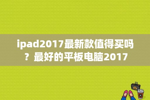 ipad2017最新款值得买吗？最好的平板电脑2017