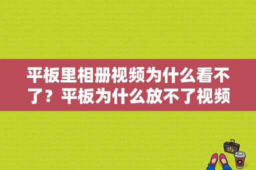 平板里相册视频为什么看不了？平板为什么放不了视频播放器