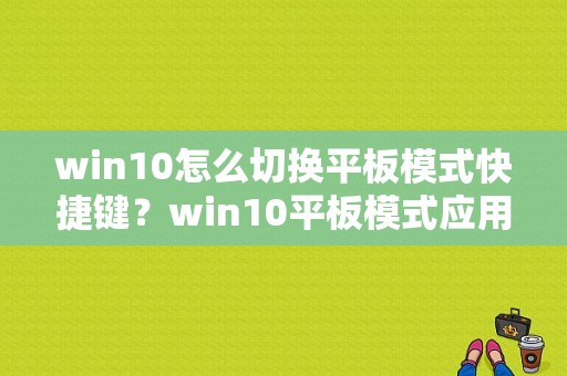 win10怎么切换平板模式快捷键？win10平板模式应用