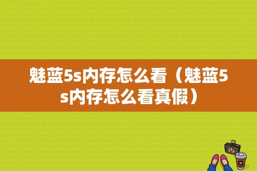 魅蓝5s内存怎么看（魅蓝5s内存怎么看真假）