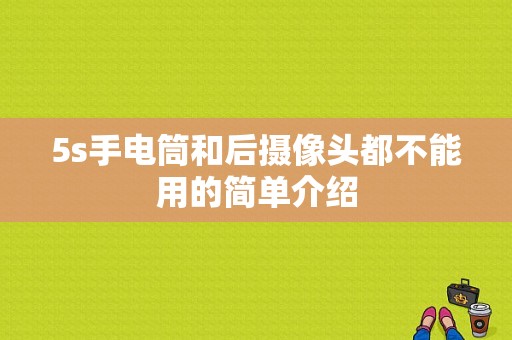 5s手电筒和后摄像头都不能用的简单介绍