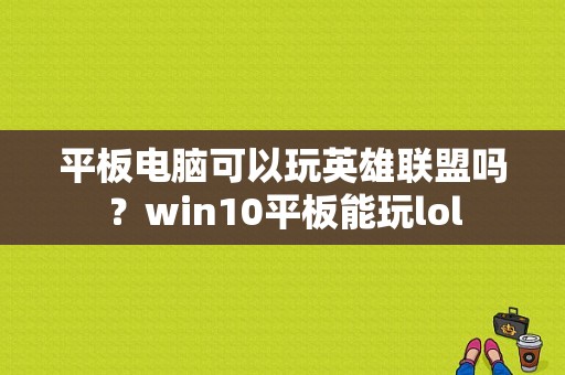 平板电脑可以玩英雄联盟吗？win10平板能玩lol-图1