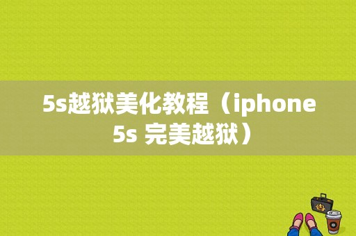 5s越狱美化教程（iphone 5s 完美越狱）-图1