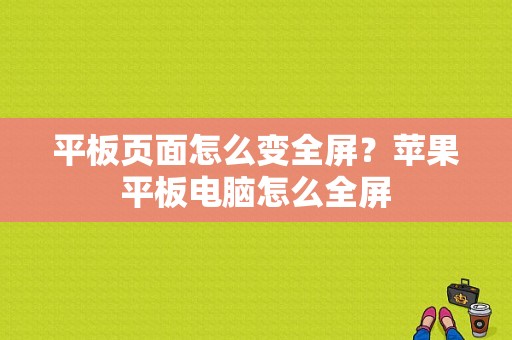 平板页面怎么变全屏？苹果平板电脑怎么全屏