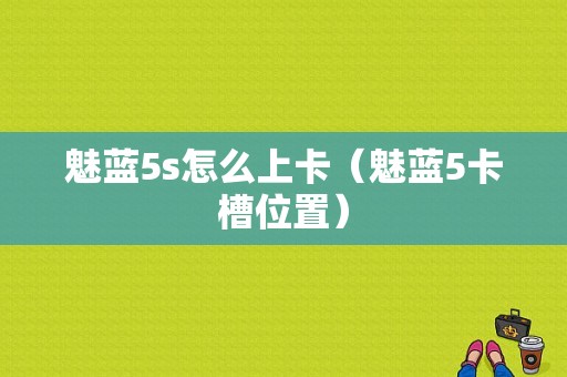 魅蓝5s怎么上卡（魅蓝5卡槽位置）-图1