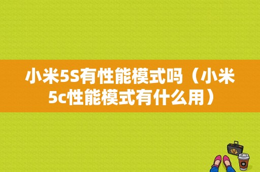 小米5S有性能模式吗（小米5c性能模式有什么用）